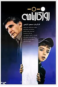 Постер к фильму «Rouz-Karnameh (2003)»
