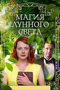 Главный постер фильма «Магия лунного света (2014)»