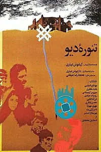 Главный постер фильма «Tanoure-ye Deev (1986)»