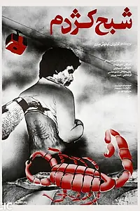 Постер к фильму «Shabah-e kazhdom (1987)»