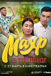 Постер к фильму «Махр в Таиланде (2025)»