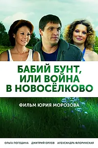 Главный постер сериала «Бабий бунт, или Война в Новоселково (2013)»