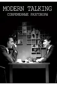 Постер к фильму «Современные разговоры (2006)»