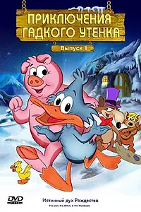Постер к мультсериалу «Приключения гадкого утенка (1997 - 1998)»