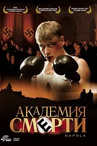 Главный постер фильма «Академия смерти (2004)»