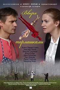 Постер к фильму «Вверх тормашками (2013)»
