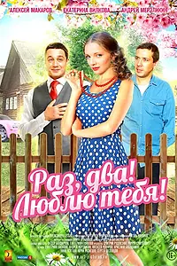 Постер к сериалу «Раз, два! Люблю тебя! (2013)»