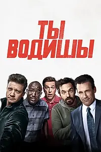 Постер к фильму «Ты водишь! (2018)»