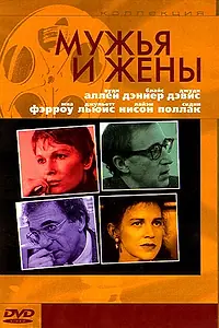 Постер к фильму «Мужья и жены (1992)»