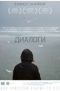 Постер к фильму «Диалоги (2013)»