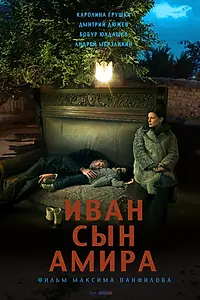 Постер к фильму «Иван сын Амира (2014)»