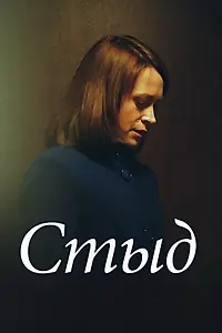Постер к фильму «Стыд (2013)»
