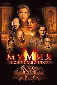 Постер к фильму «Мумия возвращается (2001)»