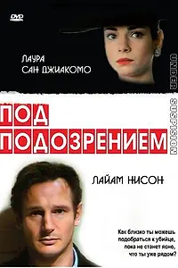 Главный постер фильма «Под подозрением (1991)»