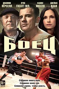 Постер к фильму «Боец (2014)»
