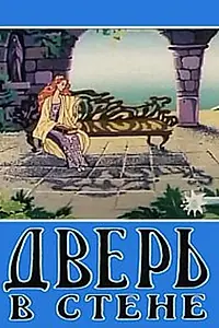 Постер к мультфильму «Дверь в стене (1990)»