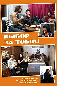 Постер к фильму «Выбор за тобой (2012)»