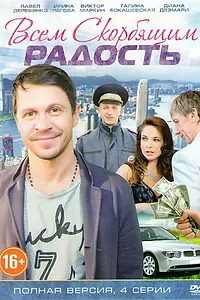Постер к фильму «Всем скорбящим радость (2013)»