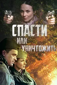 Постер к сериалу «Спасти или уничтожить (2012)»