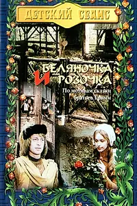 Постер к фильму «Беляночка и Розочка (1979)»
