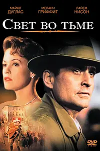 Постер к фильму «Свет во тьме (1992)»