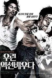 Постер к фильму «Каскадёры (2008)»