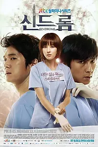 Постер к сериалу «Синдром (2012)»