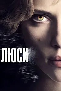 Постер к фильму «Люси (2014)»