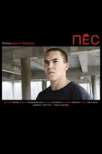 Постер к фильму «Пес (2012)»