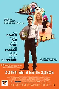 Главный постер фильма «Хотел бы я быть здесь (2014)»