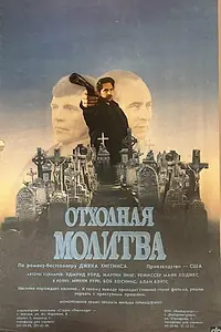 Главный постер фильма «Отходная молитва (1987)»