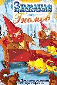 Постер к мультфильму «Зимние приключения Гномов (1997)»