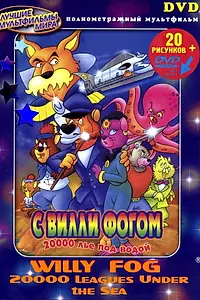Постер к мультфильму «20000 лье под водой с Вилли Фогом (1995)»