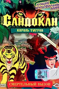 Главный постер мультсериала «Воин Сандокан: Король тигров (2001)»