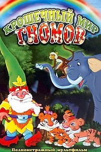 Главный постер мультфильма «Крошечный мир Гномов (2005)»