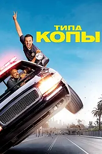 Постер к фильму «Типа копы (2014)»