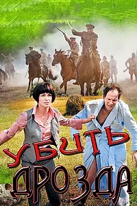 Постер к сериалу «Убить Дрозда (2012)»