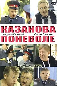 Постер к сериалу «Казанова поневоле (2004)»