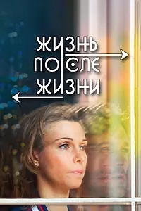 Постер к фильму «Жизнь после жизни (2013)»
