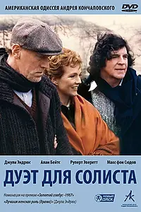 Главный постер фильма «Дуэт для солиста (1986)»