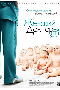 Постер к сериалу «Женский доктор 2 (2013)»