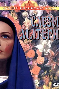 Постер к фильму «Слезы матери (1991)»