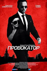 Постер к сериалу «Провокатор (2016)»