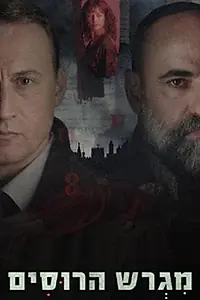 Постер к сериалу «Русское подворье (2025)»