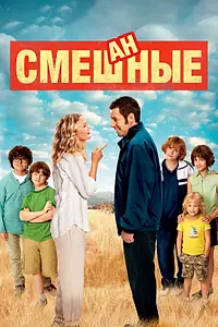 Постер к фильму «Смешанные (2014)»