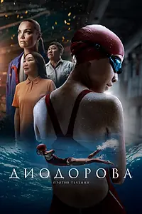 Постер к фильму «Диодорова. Против течения (2024)»