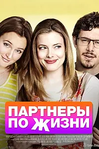 Главный постер фильма «Партнеры по жизни (2014)»