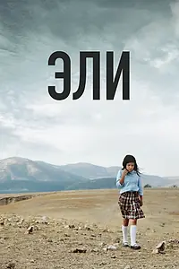 Постер к фильму «Эли (2013)»
