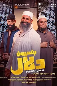 Постер к фильму «Пансион (2024)»