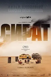 Главный постер фильма «Сират (2025)»